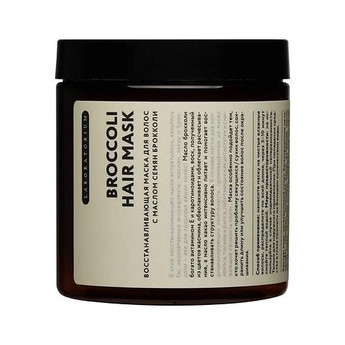 Маска для волос LABORATORIUM Восстанавливающая маска для волос с маслом семян брокколи Broccoli Hair Mask 250