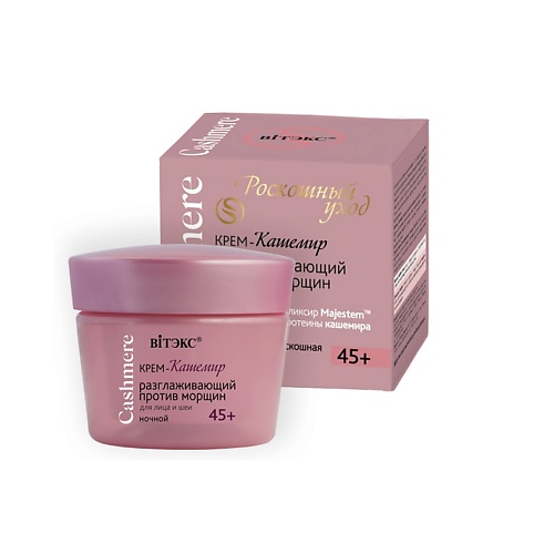 

ВИТЭКС CASHMERE Крем-кашемир разглаживающий против морщин для лица и шеи ночной 45+ 45, CASHMERE Крем-кашемир разглаживающий против морщин для лица и шеи ночной 45+