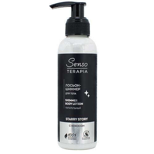 

SENSOTERAPIA Лосьон-шиммер для тела Starry story питательный 130, Лосьон-шиммер для тела Starry story питательный