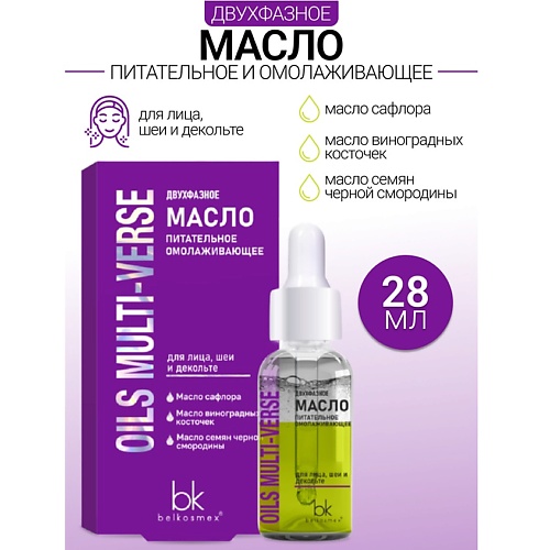 

BELKOSMEX Двухфазное масло питательное омолаживающее OILS MULTI-VERSE 28, Двухфазное масло питательное омолаживающее OILS MULTI-VERSE