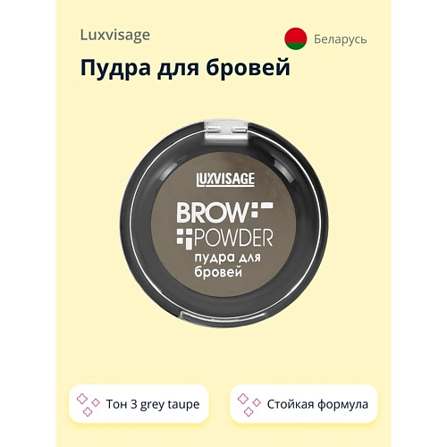 

LUXVISAGE Пудра для бровей BROW POWDER, Пудра для бровей BROW POWDER