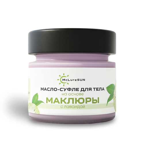 

MCLURESUN Масло-суфле для тела увлажняющее с маклюрой и лавандой 80, Масло-суфле для тела увлажняющее с маклюрой и лавандой