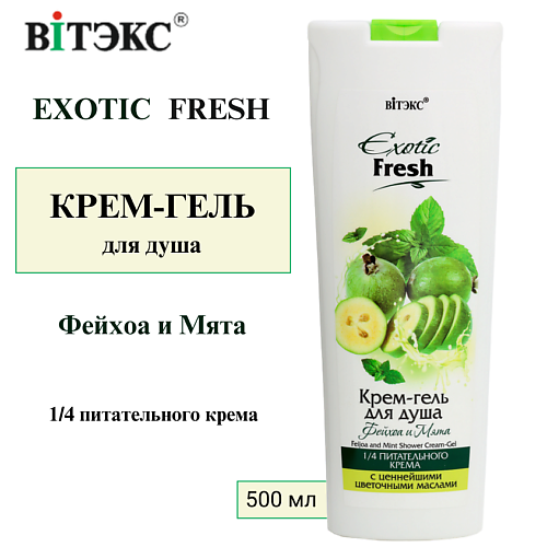 

ВИТЭКС Крем-гель для душа Фейхоа и Мята EXOTIC FRESH 500, Крем-гель для душа Фейхоа и Мята EXOTIC FRESH
