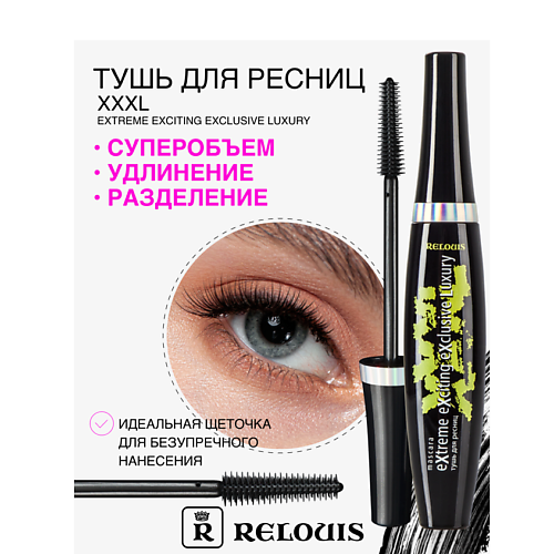 

RELOUIS Тушь "XXXL Extreme Exciting Exclusive Luxury", Тушь "XXXL Extreme Exciting Exclusive Luxury"