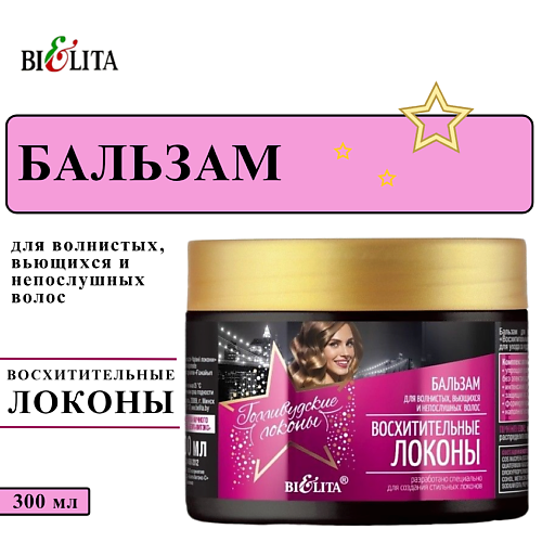 

БЕЛИТА Бальзам для волос Восхитительные локоны 300, Бальзам для волос Восхитительные локоны