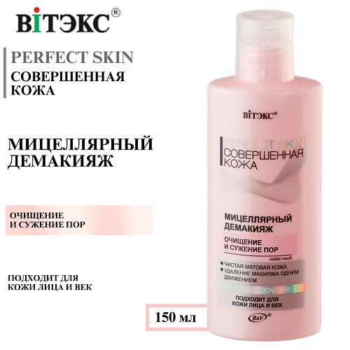 

ВИТЭКС Мицеллярный демакияж Очищение и сужение пор Совершенная кожа PERFECT SKIN 150, Мицеллярный демакияж Очищение и сужение пор Совершенная кожа PERFECT SKIN