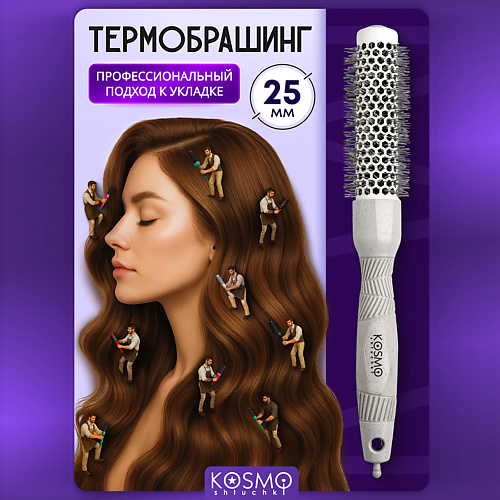 

KOSMOSHTUCHKI Термобрашинг 25мм, резиновая ручка, Термобрашинг 25мм, резиновая ручка