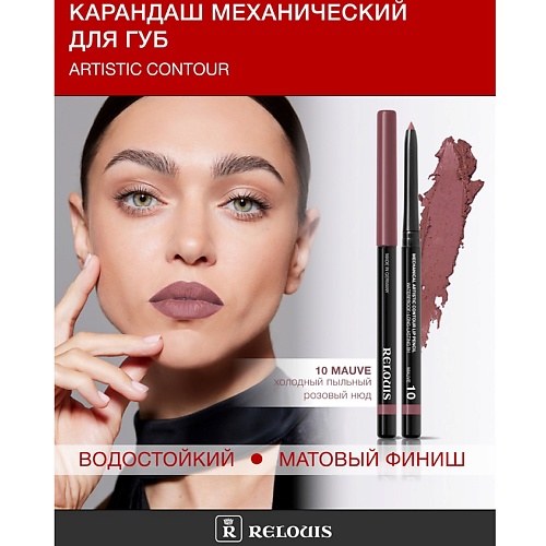 

RELOUIS Карандаш для губ механический Artistic Contour, Карандаш для губ механический Artistic Contour