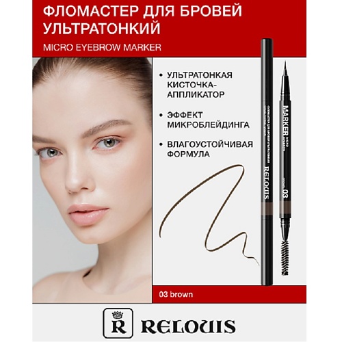 

RELOUIS Фломастер для бровей ультратонкий, Фломастер для бровей ультратонкий