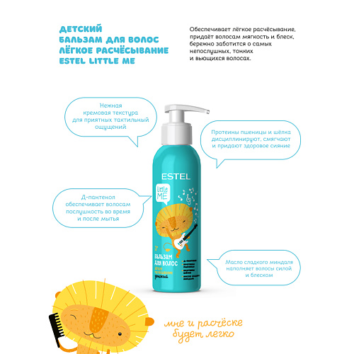 

ESTEL PROFESSIONAL Детский бальзам для волос LITTLE ME Лёгкое расчёсывание 250, Детский бальзам для волос LITTLE ME Лёгкое расчёсывание