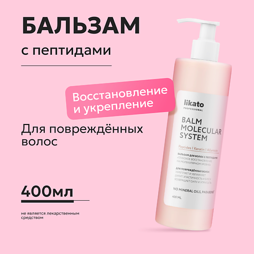 LIKATO Бальзам для волос с пептидами Глубокое восстановление на молекулярном уровне 400 500₽