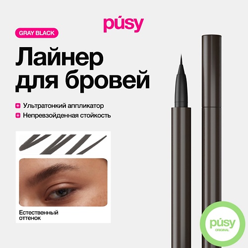 

PUSY Цветной лайнер для бровей с аппликатором Gray Black, Цветной лайнер для бровей с аппликатором Gray Black