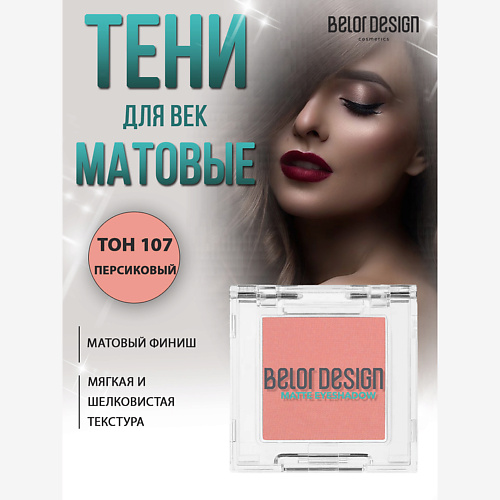 

BELOR DESIGN Тени для век матовые, Тени для век матовые