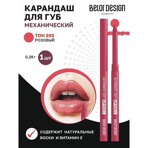 

BELOR DESIGN Карандаш механический для губ automatic soft lippencil, Карандаш механический для губ automatic soft lippencil