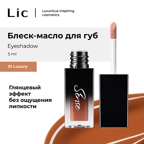 

LIC Блеск-масло для губ Sense, Блеск-масло для губ Sense
