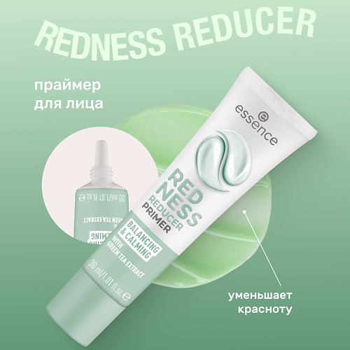 ESSENCE Праймер REDNESS REDUCER PRIMER 30 427₽