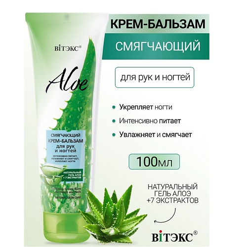 

ВИТЭКС Смягчающий крем-бальзам для рук и ногтей ALOE +7 ЭКСТРАКТОВ 100, Смягчающий крем-бальзам для рук и ногтей ALOE +7 ЭКСТРАКТОВ