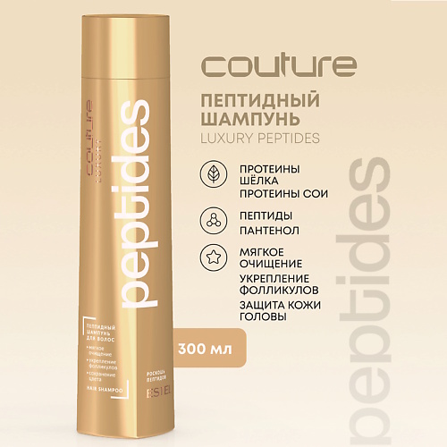 

ESTEL PROFESSIONAL Пептидный шампунь для волос HAUTE COUTURE LUXURY PEPTIDES 300, Пептидный шампунь для волос HAUTE COUTURE LUXURY PEPTIDES