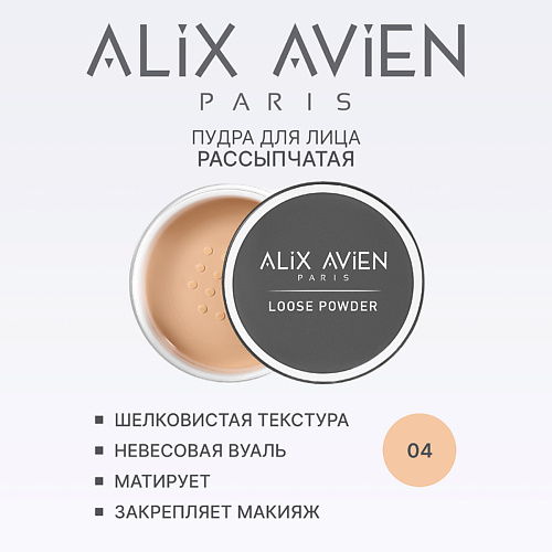 

ALIX AVIEN Пудра для лица рассыпчатая, матирующая 10, Пудра для лица рассыпчатая, матирующая