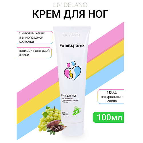 

LIV DELANO Крем для ног с маслом какао и маслом виноградной косточки Family Line 100, Крем для ног с маслом какао и маслом виноградной косточки Family Line