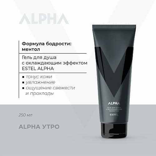 

ESTEL PROFESSIONAL Гель для душа мужской ALPHA тонизирующий с охлаждающим эффектом 250, Гель для душа мужской ALPHA тонизирующий с охлаждающим эффектом