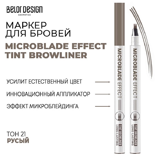 

BELOR DESIGN Маркер для бровей Microblade Effect Tint Browliner, Маркер для бровей Microblade Effect Tint Browliner