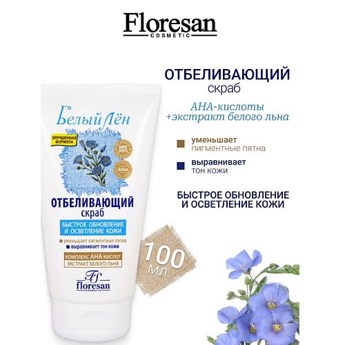 

FLORESAN Скраб отбеливающий БЕЛЫЙ ЛЕН 100, Скраб отбеливающий БЕЛЫЙ ЛЕН