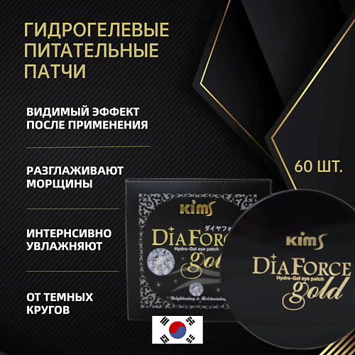 

KIMS Гидрогелевые патчи Dia Force Gold Hydro-Gel Eye Patch, Гидрогелевые патчи Dia Force Gold Hydro-Gel Eye Patch