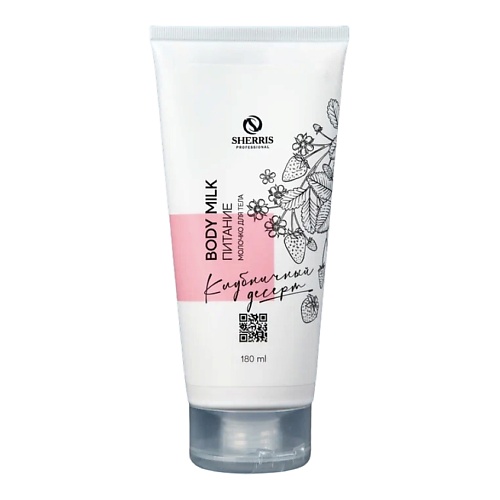 

SHERRIS SherrМолочко-питание для тела Клубничный десерт 180, SherrМолочко-питание для тела Клубничный десерт