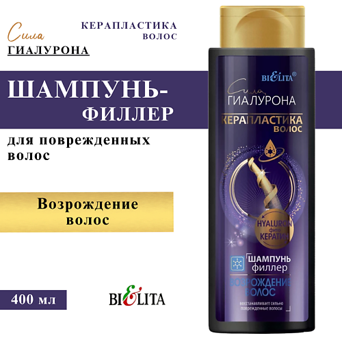 

БЕЛИТА Шампунь-филлер Возрождение волос Сила Гиалурона 400, Шампунь-филлер Возрождение волос Сила Гиалурона