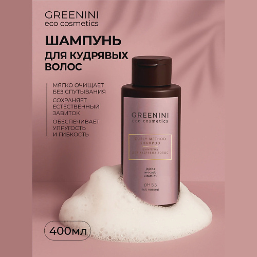 

GREENINI Шампунь для кудрявых волос 400, Шампунь для кудрявых волос