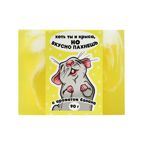 

BEAUTY FOX Мыло "Крыса,но вкусно пахнешь" 90, Мыло "Крыса,но вкусно пахнешь"