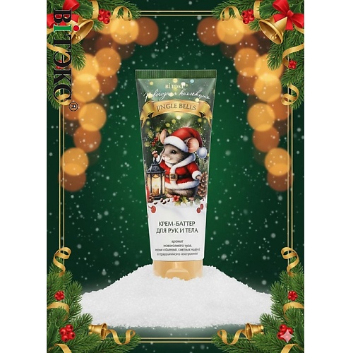 

ВИТЭКС Крем-баттер для рук и тела JINGLE BELLS 150, Крем-баттер для рук и тела JINGLE BELLS