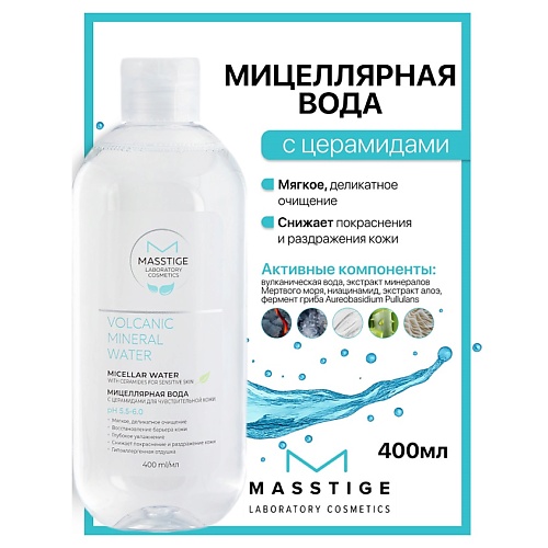 

MASSTIGE Мицеллярная вода с церамидами для чувствительной кожи Volcanic Mineral Water 400, Мицеллярная вода с церамидами для чувствительной кожи Volcanic Mineral Water