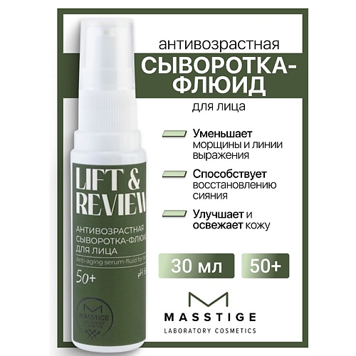 

MASSTIGE Сыворотка-флюид для лица антивозрастная Lift&Revive 30, Сыворотка-флюид для лица антивозрастная Lift&Revive