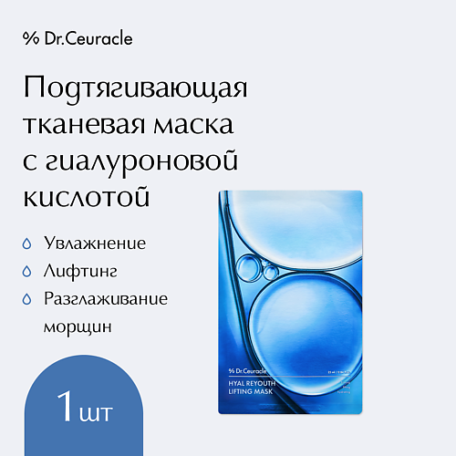 

DR. CEURACLE Подтягивающая тканевая маска с гиалуроновой кислотой 30, Подтягивающая тканевая маска с гиалуроновой кислотой