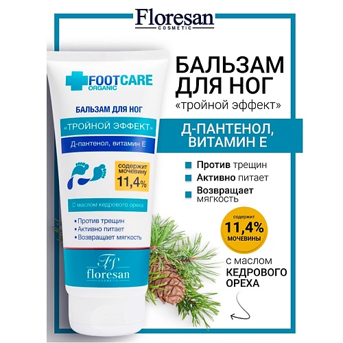 

FLORESAN Бальзам для ног «Тройной эффект» ORGANIC FOOT CARE 150, Бальзам для ног «Тройной эффект» ORGANIC FOOT CARE