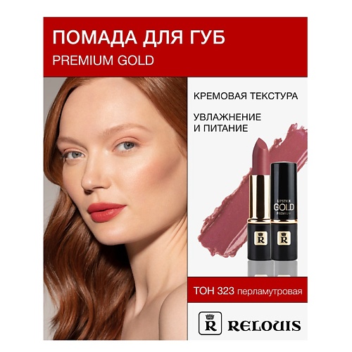 

RELOUIS Помада PREMIUM GOLD, Помада PREMIUM GOLD