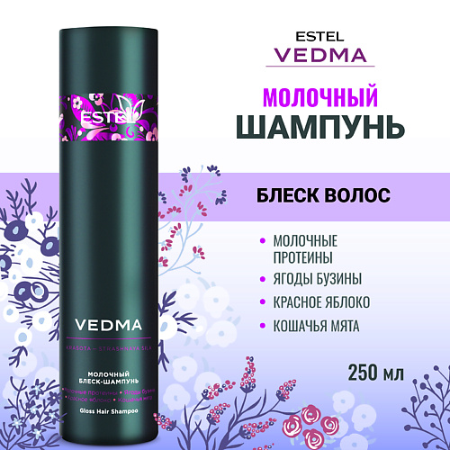 

ESTEL PROFESSIONAL Молочный блеск-шампунь для волос VEDMA 250, Молочный блеск-шампунь для волос VEDMA