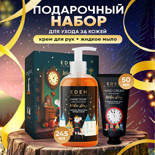 

EDEN Подарочный набор Крем для рук + Жидкое мыло с ароматом черного перца, ветивера и нероли, Подарочный набор Крем для рук + Жидкое мыло с ароматом черного перца, ветивера и нероли