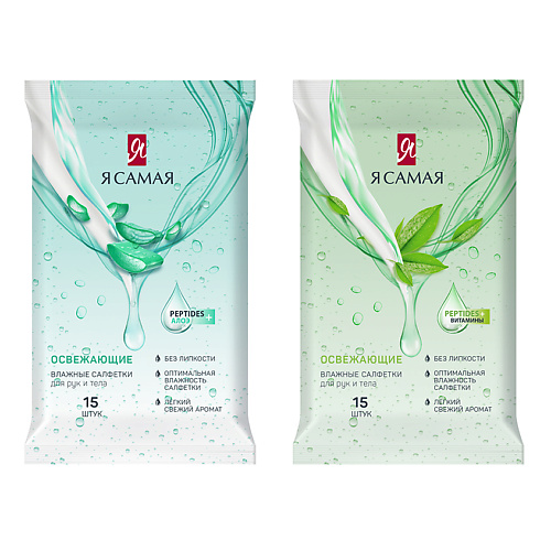 

Я САМАЯ Влажные салфетки освежающие 15 шт, Влажные салфетки освежающие 15 шт