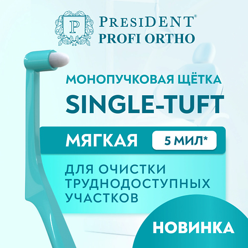 

PRESIDENT Зубная щётка монопучковая PROFI SINGLE-TUFT, Зубная щётка монопучковая PROFI SINGLE-TUFT