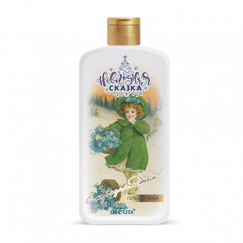 

БЕЛИТА Гель для душа С морозным днем! Новогодняя сказка 500, Гель для душа С морозным днем! Новогодняя сказка
