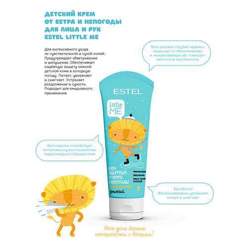 

ESTEL PROFESSIONAL Детский защитный крем от ветра и непогоды для лица и рук LITTLE ME 75, Детский защитный крем от ветра и непогоды для лица и рук LITTLE ME