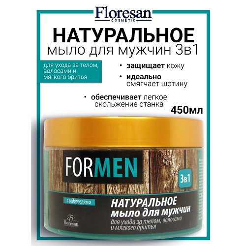 

FLORESAN Натуральное мыло для мужчин для ухода за телом и волосами и мягкого бритья «3 в 1» 450, Натуральное мыло для мужчин для ухода за телом и волосами и мягкого бритья «3 в 1»