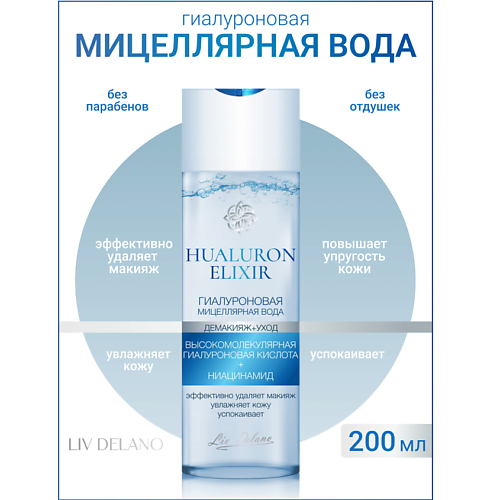 

LIV DELANO Гиалуроновая мицеллярная вода Hyaluron Elixir 200, Гиалуроновая мицеллярная вода Hyaluron Elixir