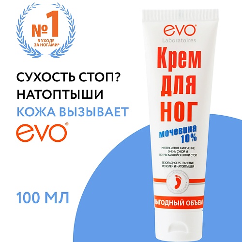 

EVO LABORATOIRES Крем для ног с Мочевиной 10% выгодный объем 100, Крем для ног с Мочевиной 10% выгодный объем