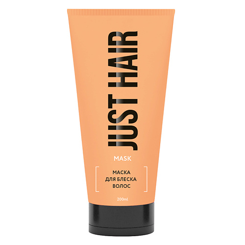 

JUST HAIR Маска для блеска волос. 200, Маска для блеска волос.