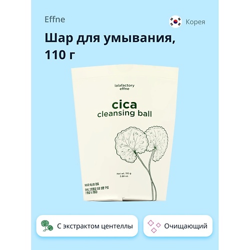 

EFFNE Шар для умывания с экстрактом центеллы азиатской 110, Шар для умывания с экстрактом центеллы азиатской