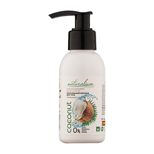 Лосьон для тела NATURALIUM Лосьон для тела Кокос Skin Nourishing Body Lotion Coconut